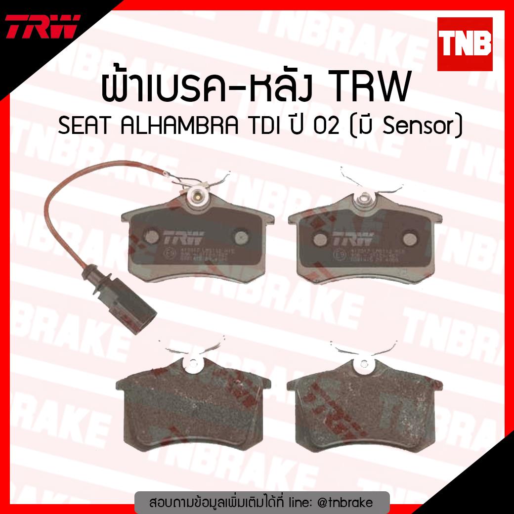 TRW ผ้าเบรก (หลัง) SEAT ALHAMBRA TDI ปี 02 (มี Sensor)