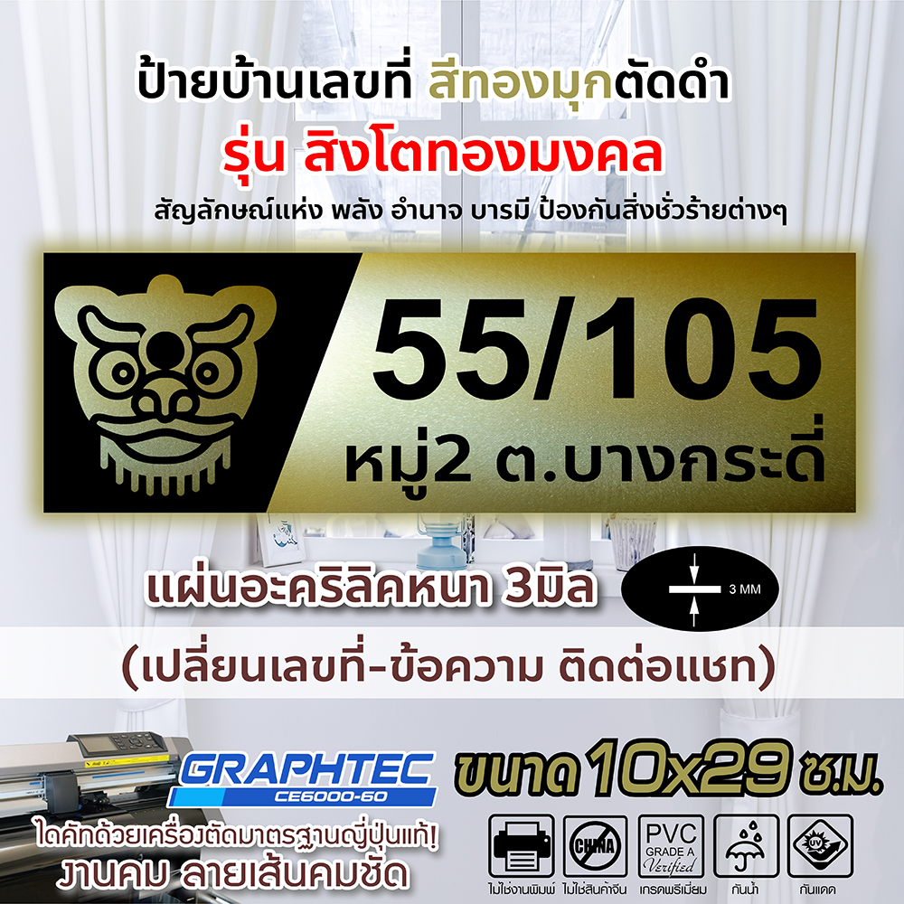ป้ายบ้านเลขที่ ป้ายมงคล สิงโตทองมงคลเสริมบารมี สีทองมุกสะท้อนแสง-ตัดดำ อะคริลิคหนา 3มิล ขนาด 10x29ซ.ม.