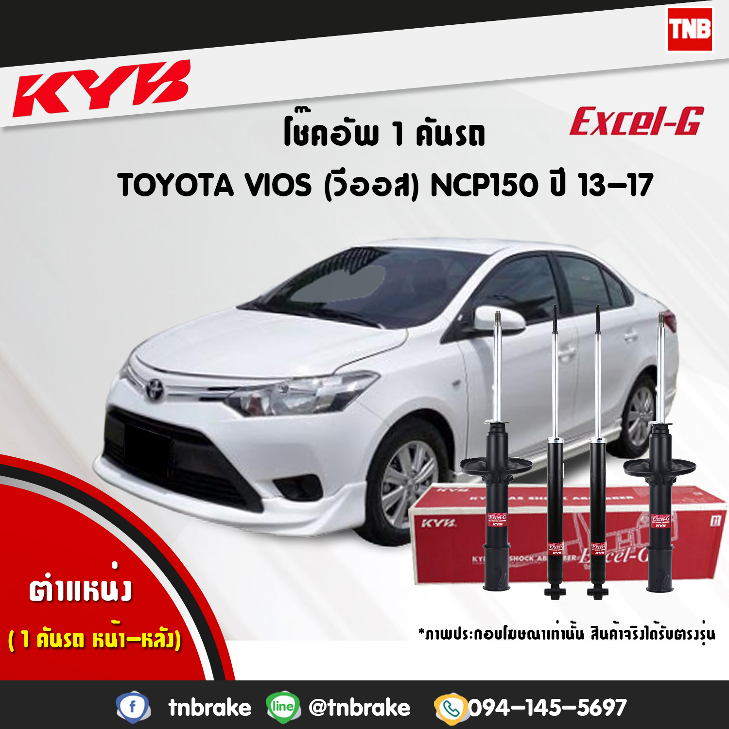 โช้คอัพ kayaba excel-g toyota vios วีออส คายาบ้า เอ็กเซลจี ปี 2013-ขึ้นไป