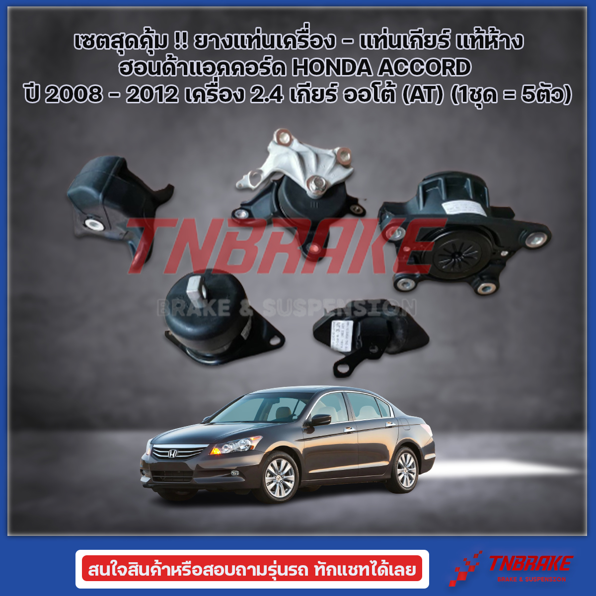เซตสุดคุ้ม!!! แท้ยกชุดยางแท่นเครื่อง-แท่นเกียร์ ฮอนด้าแอคคอร์ด HONDA ACCORD ปี 2008-2012 เครื่อง 2.4 เกียร์ออโต้(AT)(1ชุด = 5 ตัว)