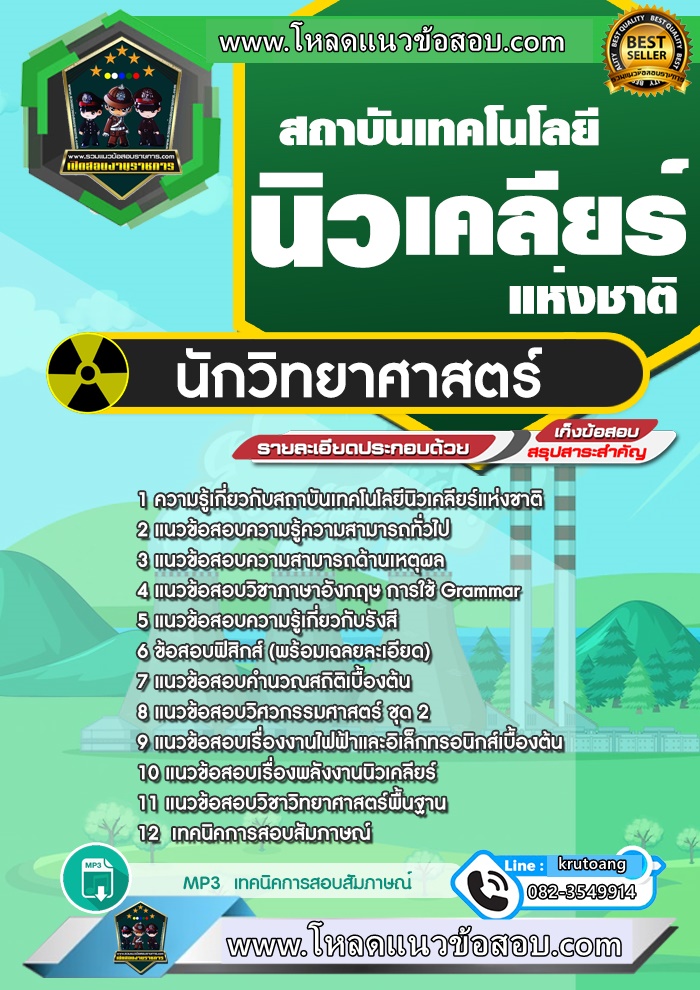 แนวข้อสอบนักวิทยาศาสตร์ สถาบันเทคโนโลยีนิวเคลียร์แห่งชาติ