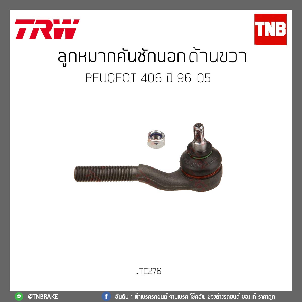 ลูกหมากคันชักนอก ด้านขวา PEUGEOT 406 ปี 96-05 TRW/JTE276