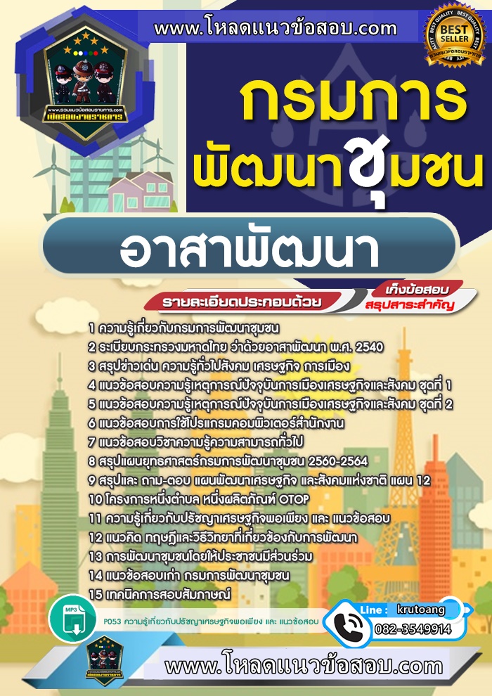 แนวข้อสอบอาสาพัฒนา อสพ. กรมการพัฒนาชุมชน