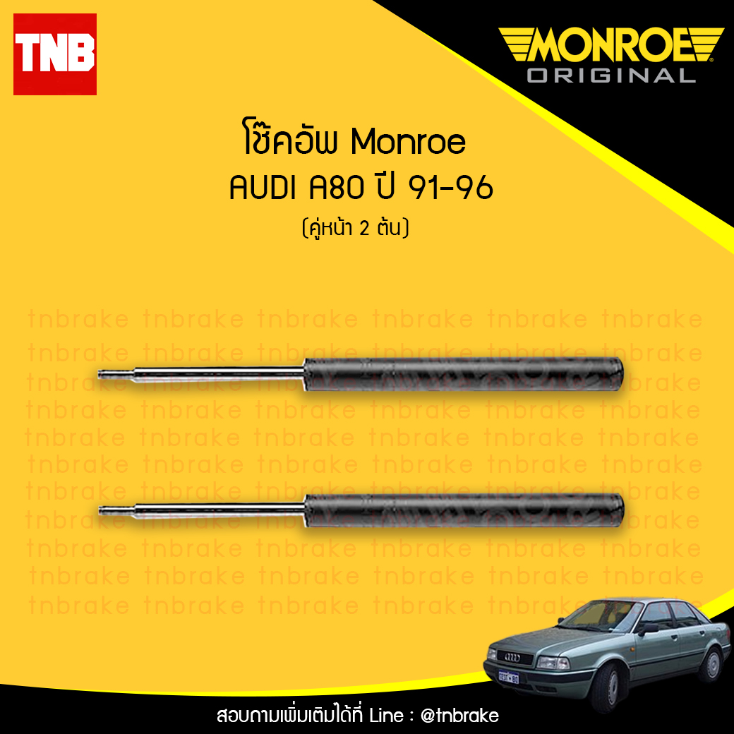 โช๊คอัพหน้า monroe oespectrum audi a80 มอนโร โออีสเปคตรัม ออดี้ เอ80 ปี 1991-1996