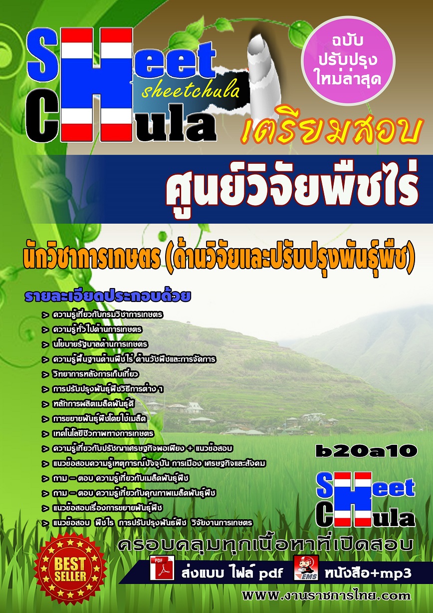 หนังสือสอบ นักวิชาการเกษตร (ด้านวิจัยและปรับปรุงพันธุ์พืช) ศูนย์วิจัยพืชไร่จังหวัด