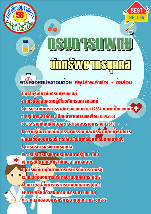 ข้อสอบนักทรัพยากรบุคคล กรมการแพทย์