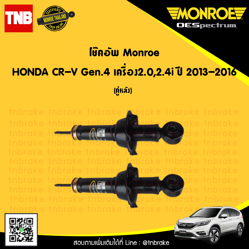 โช๊คอัพหลัง 1 คู่ honda cr-v gen4 2.0i,2.4i ปี 2013-16 ฮอนด้า ซีอาร์วี เจน4 โช้คอัพ monroe oespectrum (2ต้น)