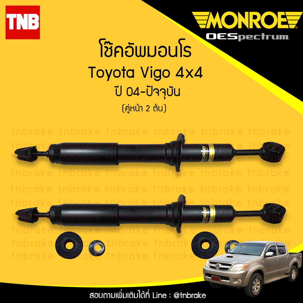 โช๊คอัพหน้า monroe toyota vigo 4x4 มอนโร โตโยต้า วีโก้ พรีรันเนอร์ ปี 2004-2015