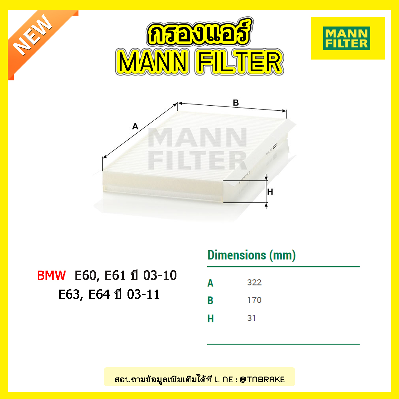 กรองแอร์ MANN Filter BMW E60, E61 ปี 03-10 , E63, E64 ปี 03-11