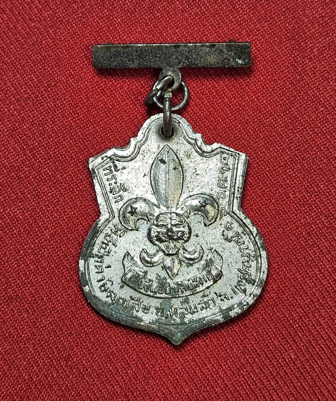 * "เหรียญพ่อขุนผาเมือง ที่ระลึกเปิดค่ายลูกเสือชาวบ้าน อ.หล่มสัก จ.เพชรบูรณ์ "หลวงพ่อทบ" (เทพเจ้าแห่งลุ่มแม่น้ำป่าสัก) วัดชนแดน อ.ชนแดน จ.เพชรบูรณ์ "ปลุกเสก..!" ปี พ.ศ. 2514..!! "เนื้อกะไหล่เงิน" (สภาพสวยสมบูรณ์ดั้งเดิม (