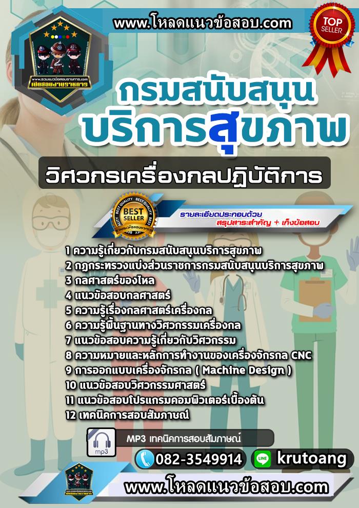 แนวข้อสอบวิศวกรเครื่องกลปฏิบัติการ กรมสนับสนุนบริการสุขภาพ