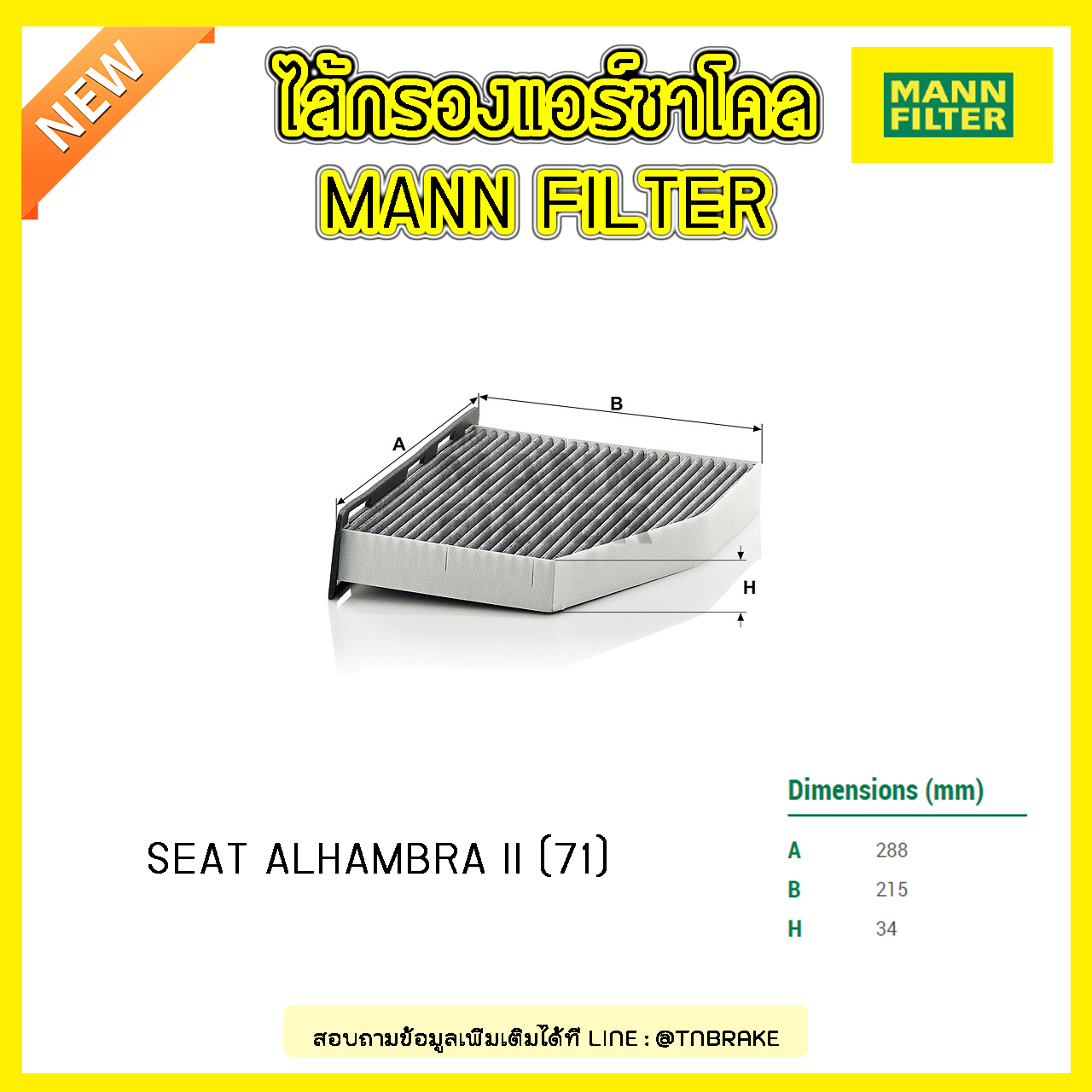 กรองแอร์ชาโคล MANN Filter SEAT ALHAMBRA II (71) ปี 10-on