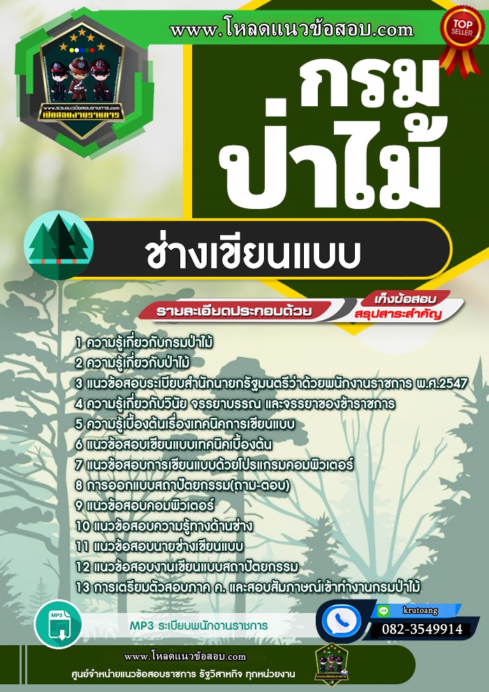 แนวข้อสอบช่างเขียนแบบ กรมป่าไม้