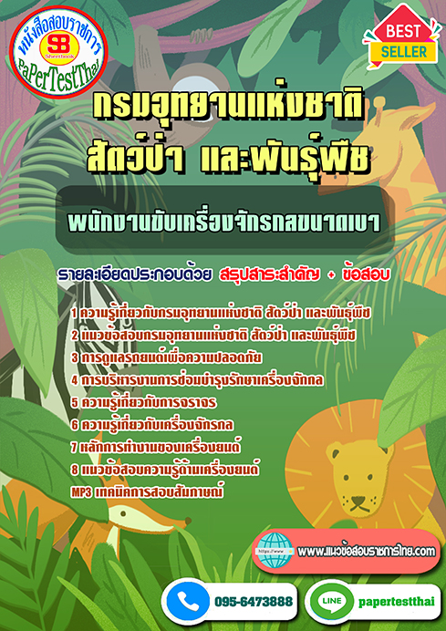 ข้อสอบพนักงานขับเครื่องจักรกลขนาดเบา กรมอุทยานแห่งชาติ สัตว์ป่า และพันธุ์พืช
