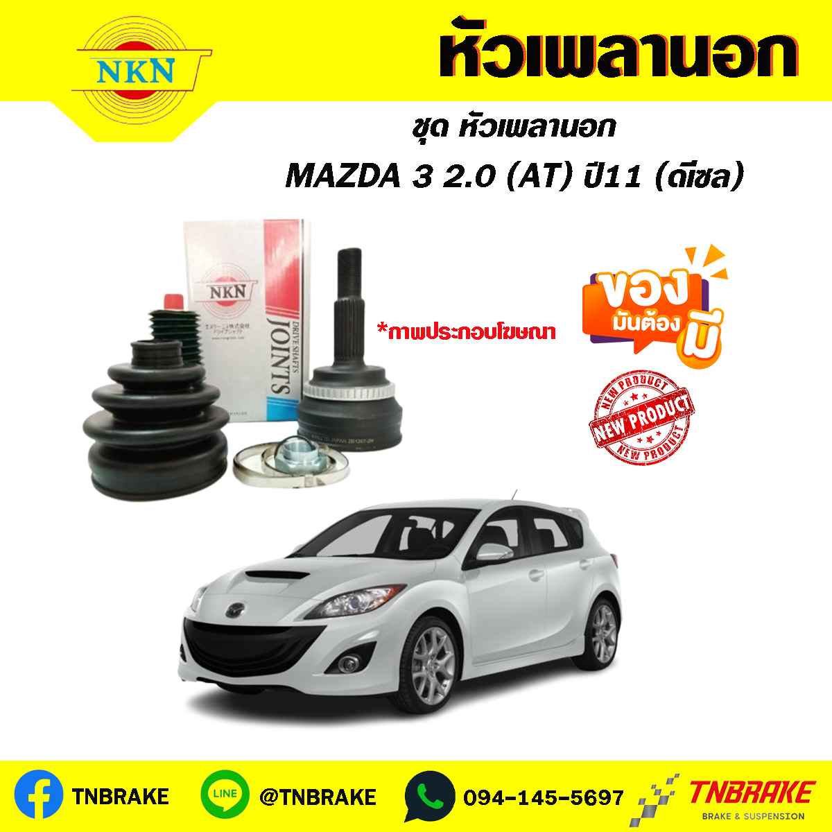 หัวเพลานอก MAZDA 3 2.0 (AT) ปี11 (ดีเซล)