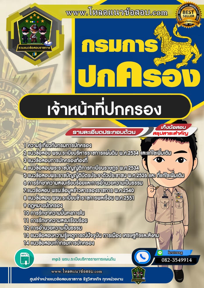 แนวข้อสอบเจ้าหน้าที่ปกครอง กรมการปกครอง