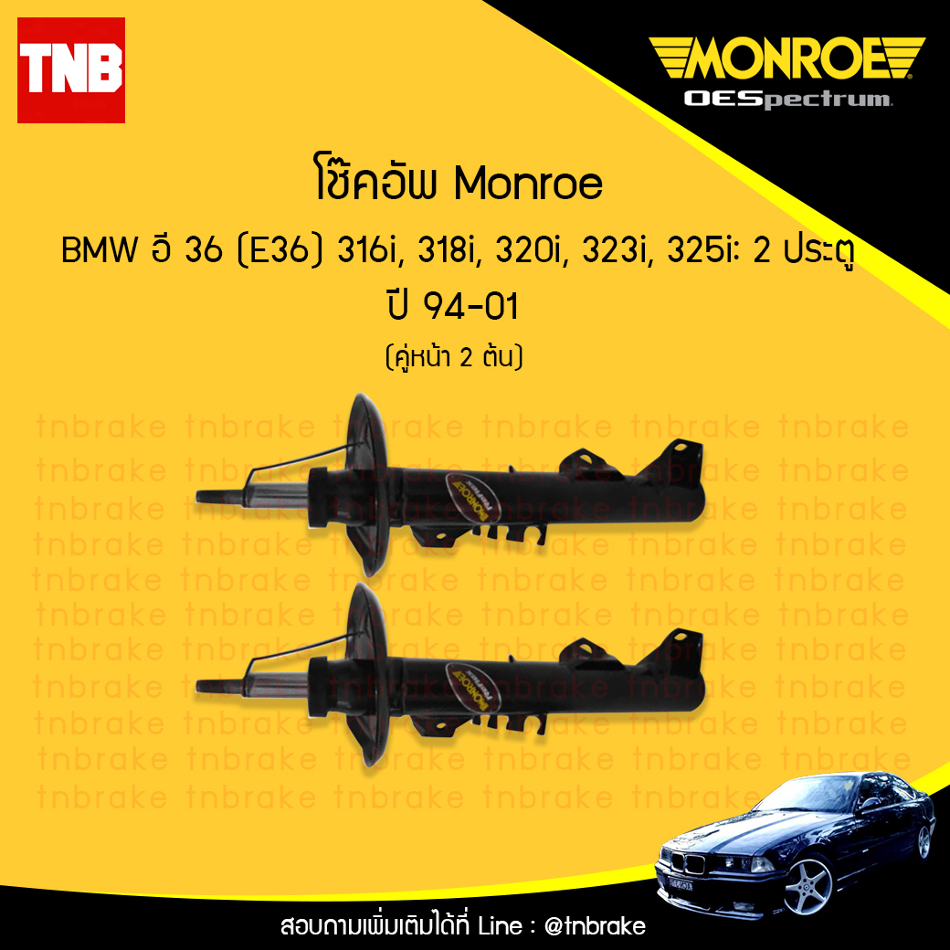 โช๊คอัพหน้า monroe oespectrum bmw e36 316i,318i,320i,323i,325i, มอนโร โออีสเปคตรัม บีเอ็มดับบิว อี36 ปี 1994-2001