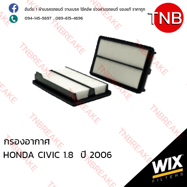 WIX ไส้กรองอากาศ HONDA CIVIC 2.0 ปี 2006