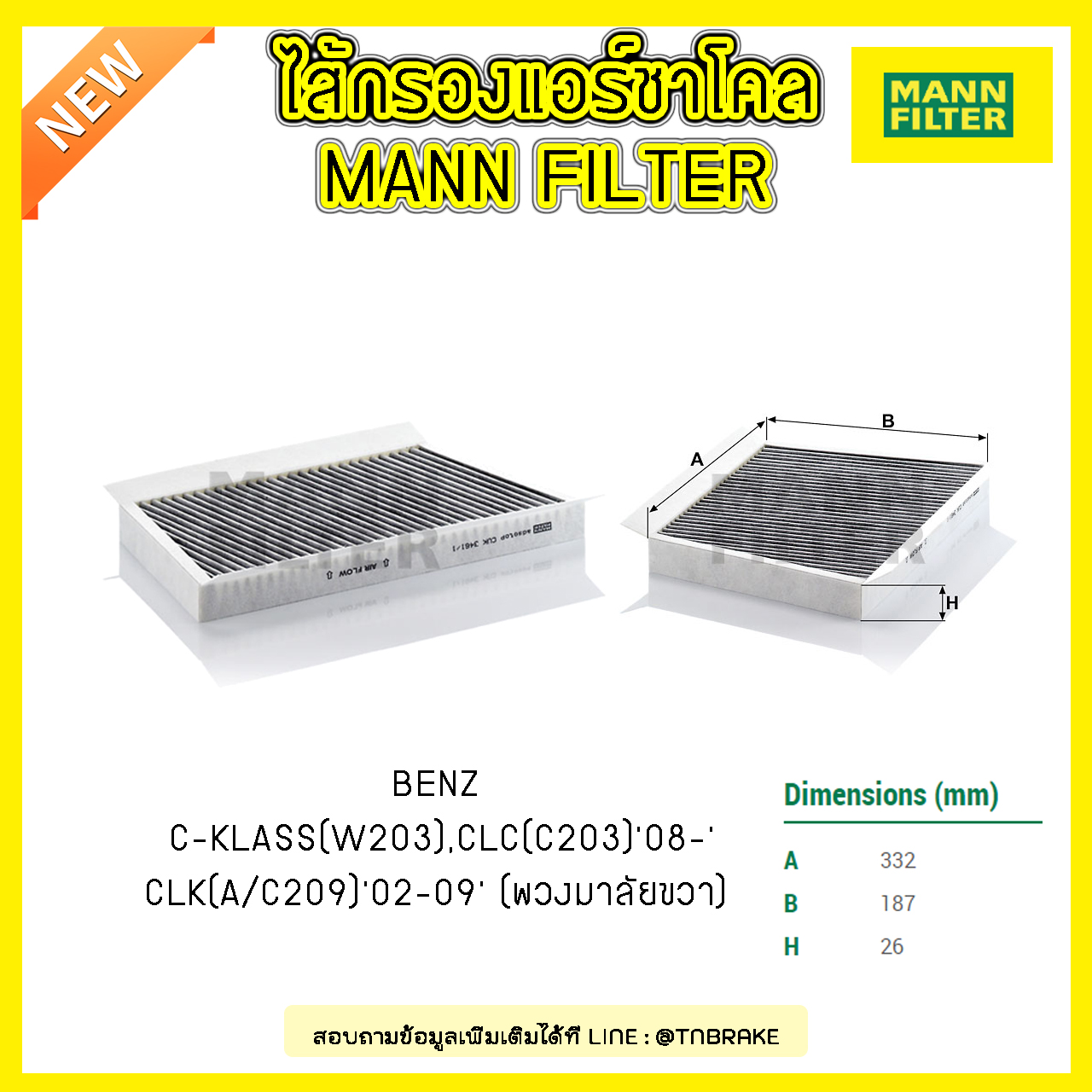 กรองแอร์ชาโคล MANN Filter BENZ C-KLASS (W203), CLC (C203) ปี 08-on , CLK (A/C209) ปี 02-09