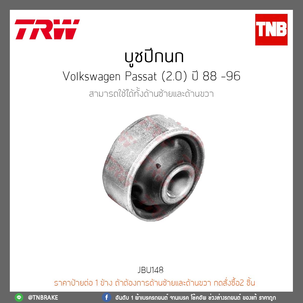 บูช Volkswagen Passat (2.0) ปี 88 -96 TRW/JBU148