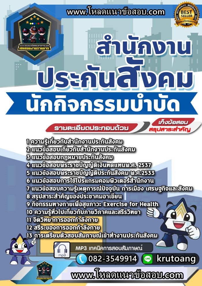 แนวข้อสอบนักกิจกรรมบำบัด สำนักงานประกันสังคม