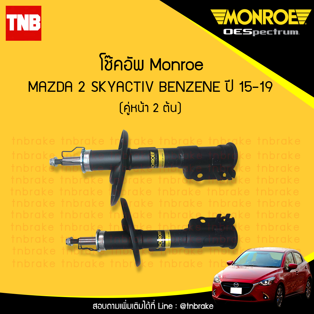 โช๊คอัพหน้า monroe oespectrum mazda 2 skyactiv benzene มอนโร โออีสเปคตรัม มาสด้า 2 สกายแอคทีฟ เบนซิน ปี 2015-2019