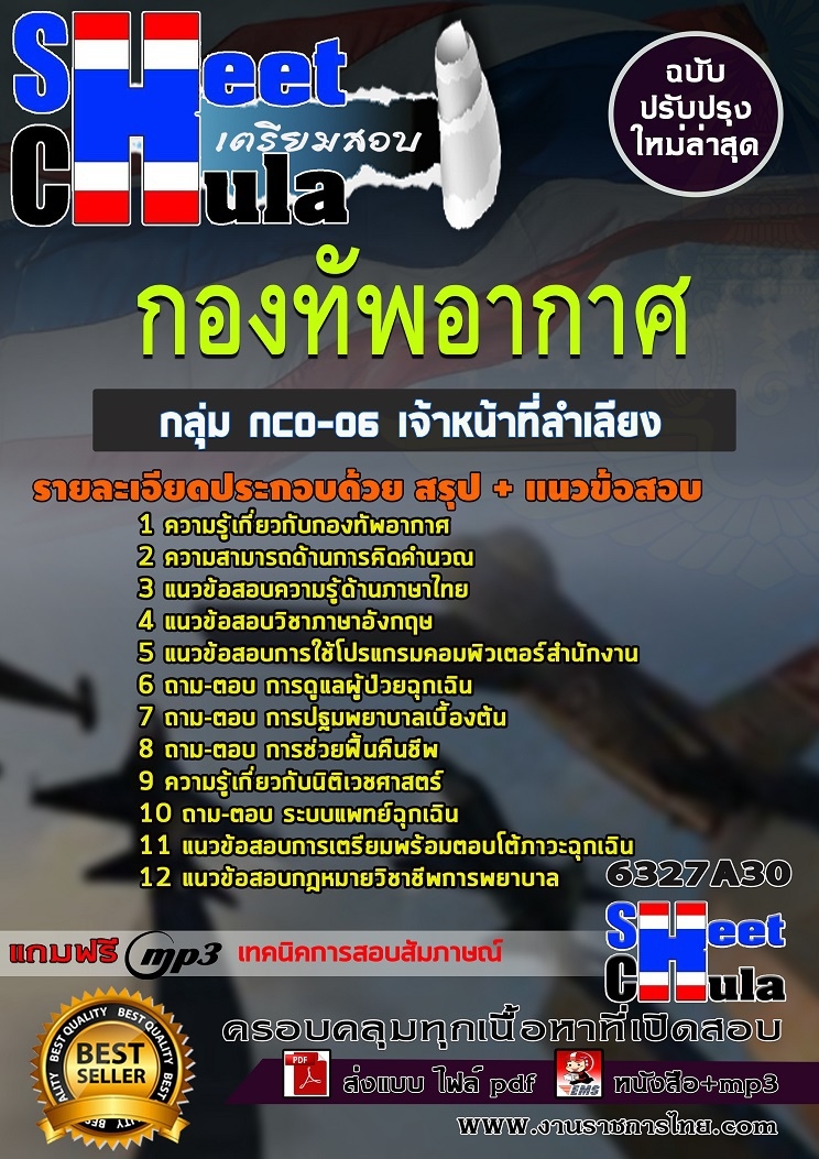 แนวข้อสอบราชการ เจ้าหน้าที่ลำเลียง กองทัพอากาศ