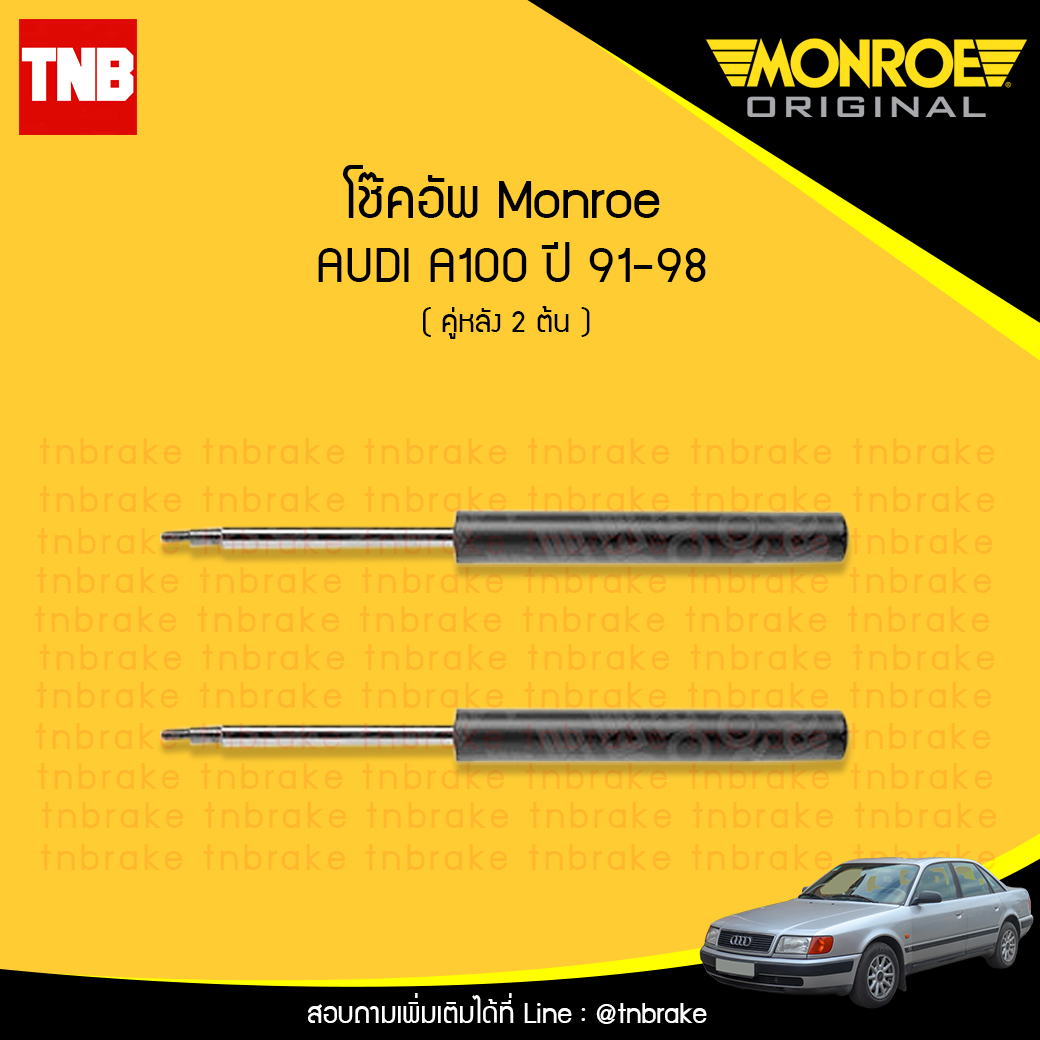 โช๊คอัพหลัง monroe oespectrum audi a100 มอนโร โออีสเปคตรัม ออดี้ เอ100 ปี 1991-1998