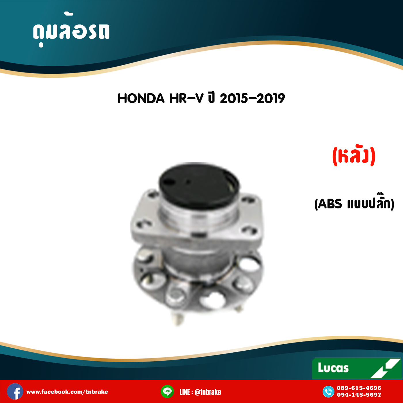 ลูกปืนดุมล้อหลัง ดุมล้อหลัง honda hr-v มี ABS,ปลั๊ก ปี 2015-2019 ฮอนด้า เอชอาร์วี /lucas