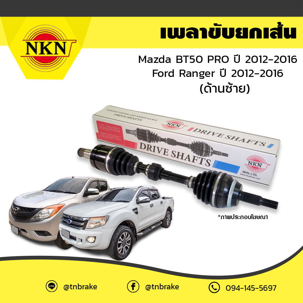 เพลาขับ เพลารถ ด้านซ้าย mazda bt50 pro มาสด้า บีที50 โปร ปี 2012-2016 ford ranger ฟอร์ด แรนเจอร์ ปี 2012-2016 NKN