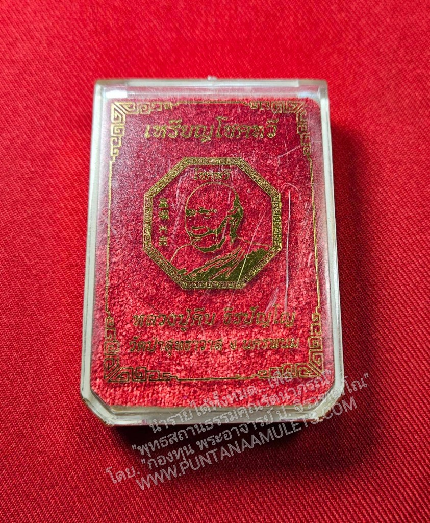 * "เหรียญแปดเหลี่ยมโชคทวี "รุ่นแรก" หลวงปู่คีบ ธีรปัญโญ "อายุวัฒนมงคล 109 ปี" วัดป่าสุทธาวาส ต.ค้อน้อย อ.โพนสวรรค์ จ.นครพนม ปี พ.ศ. 2567..! "เนื้อทองแดงผิวไฟ หน้ากากทองทิพย์ ตอกโค๊ต รวย-หมายเลข กำกับ" สำเนา