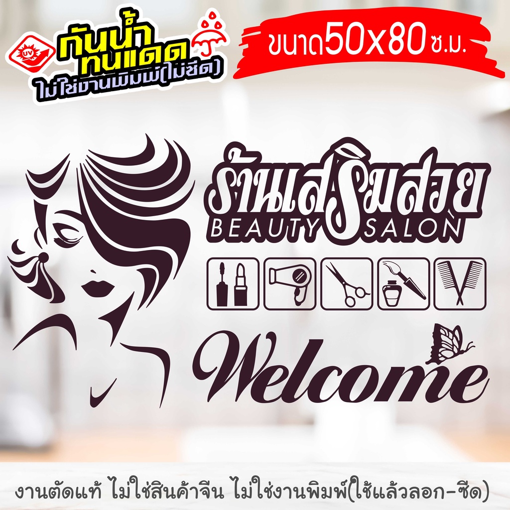 สติ๊กเกอร์ติดร้าน สำหรับ ร้านเสริมสวย ร้านตัดผม SALON-GK004 งานไดคัทด้วยคอม คงทน (ไม่ใช่งานพิมพ์) ขนาด 29x50 ซ.ม.