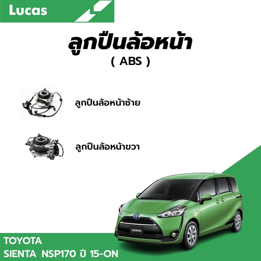 LUCAS ลูกปืนล้อหน้า TOYOTA SIENTA NSP170 ปี 2015-ON ลูกปืน โตโยต้า เซียนต้า (ดุม) ABS