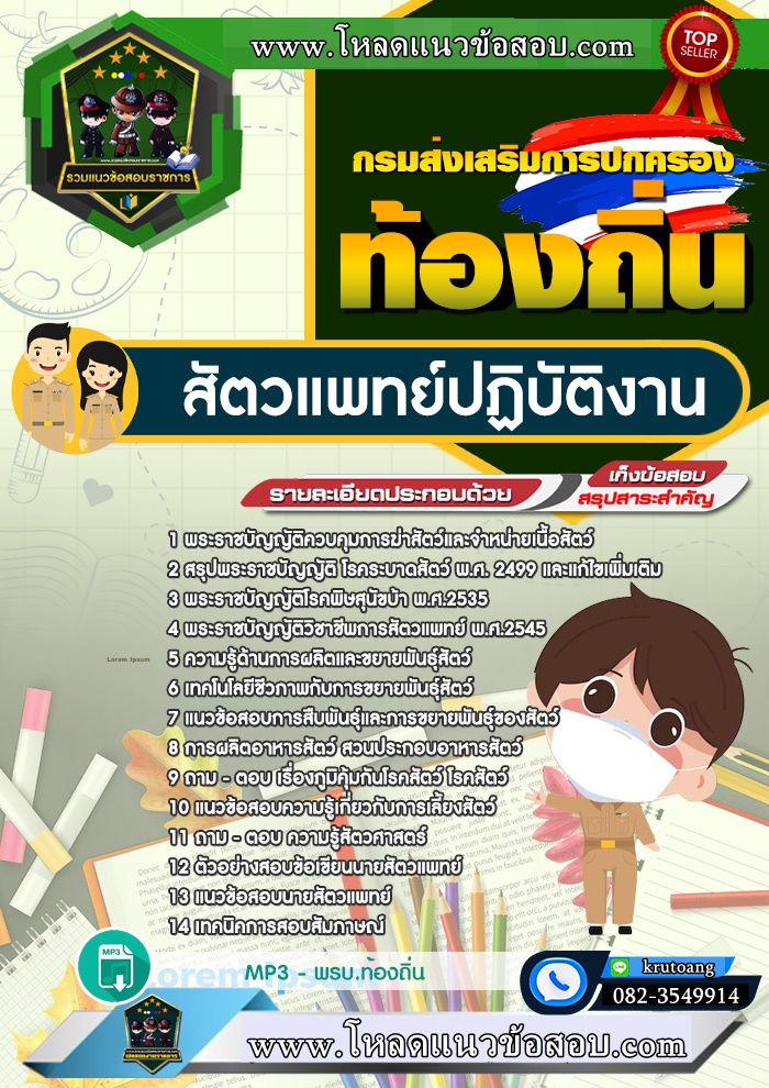 แนวข้อสอบสัตวแพทย์ปฏิบัติงาน ท้องถิ่น