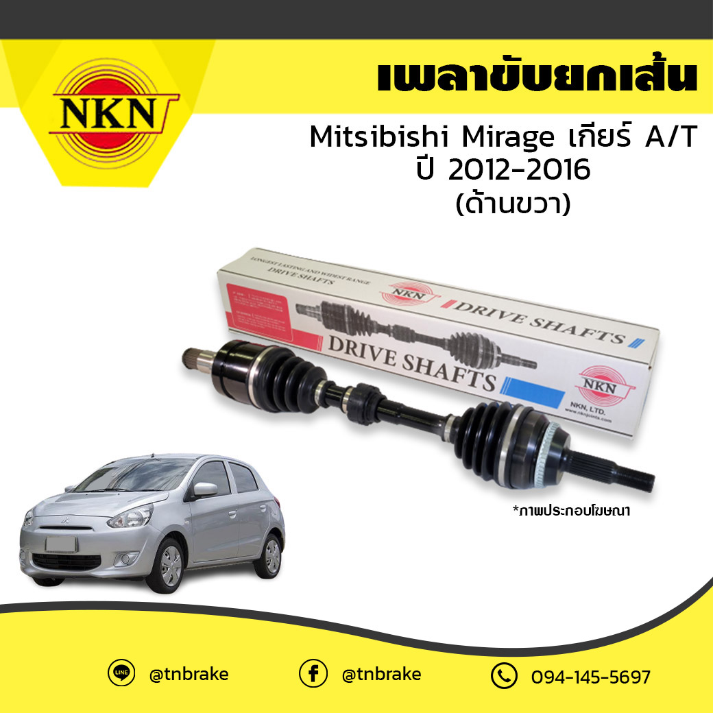 เพลาขับ เพลารถ ด้านขวา mitsubishi mirage เกียร์ A/T มิตซูบิชิ มิราจ ปี 2012-2016 NKN