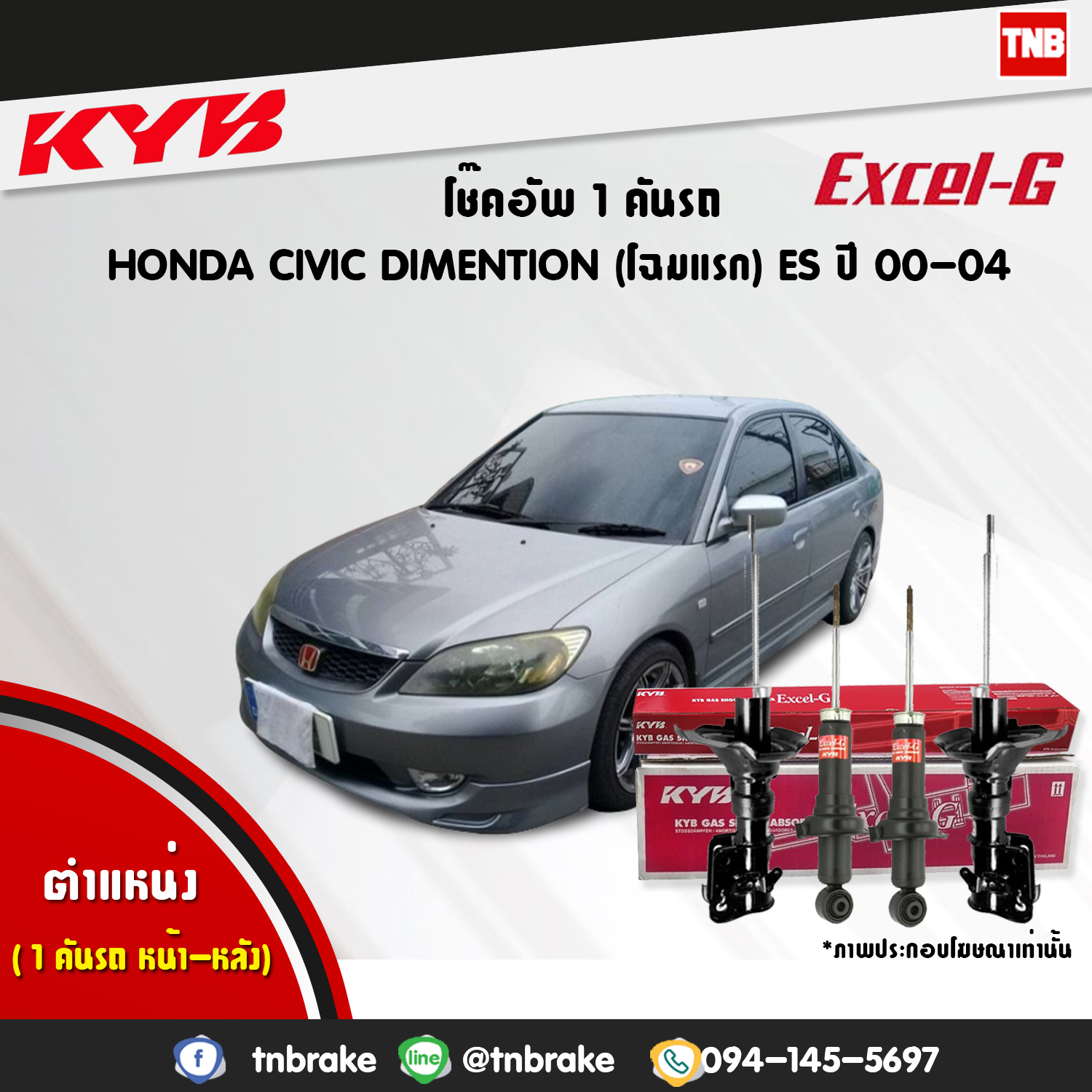 โช้คอัพ kayaba excel-g honda civic diamention ฮอนด้า ซีวิค ไดเมนชั่น คายาบ้า เอ็กเซลจี ปี 2000-2004