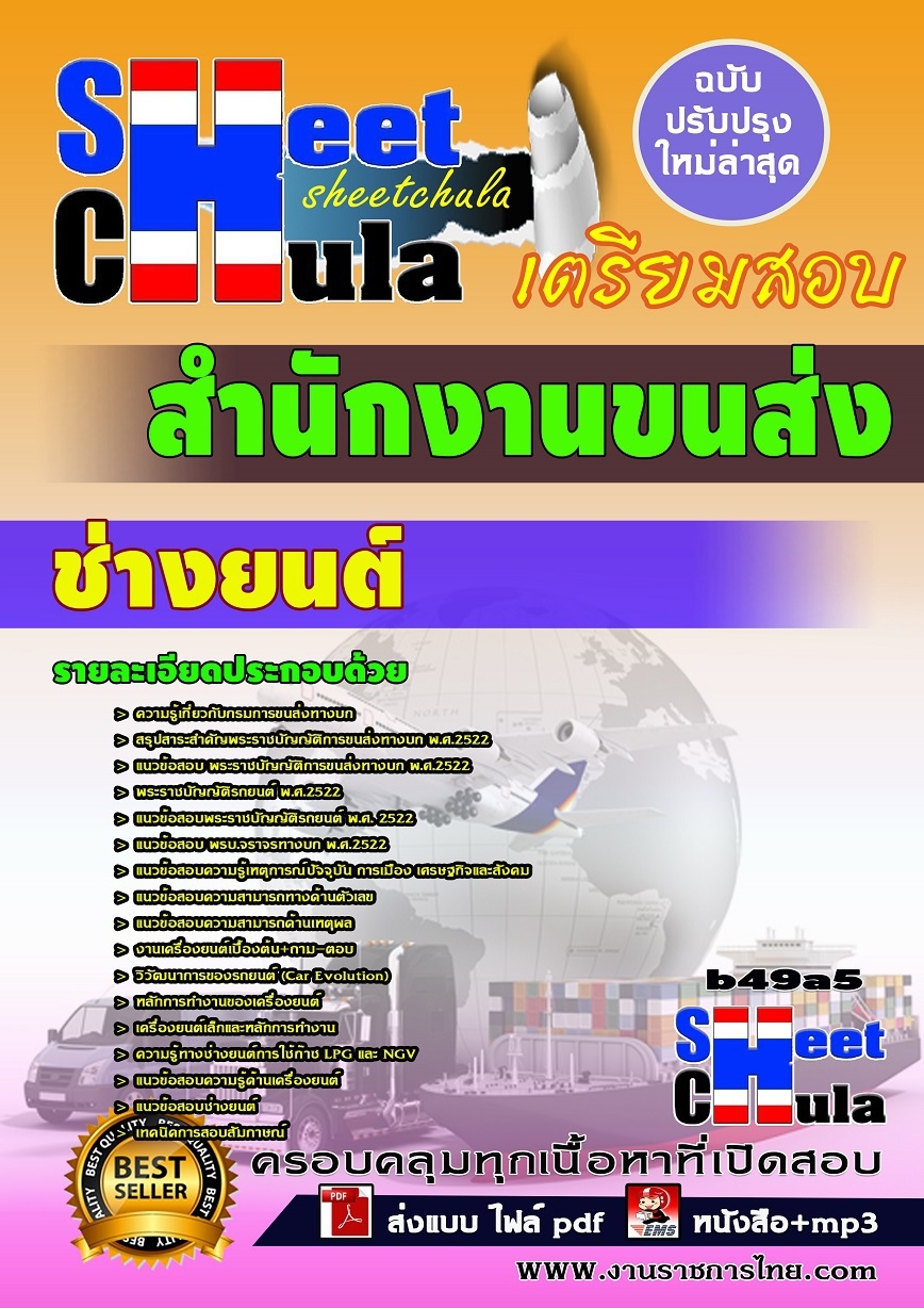 หนังสือสอบ ช่างยนต์ สำนักงานขนส่ง