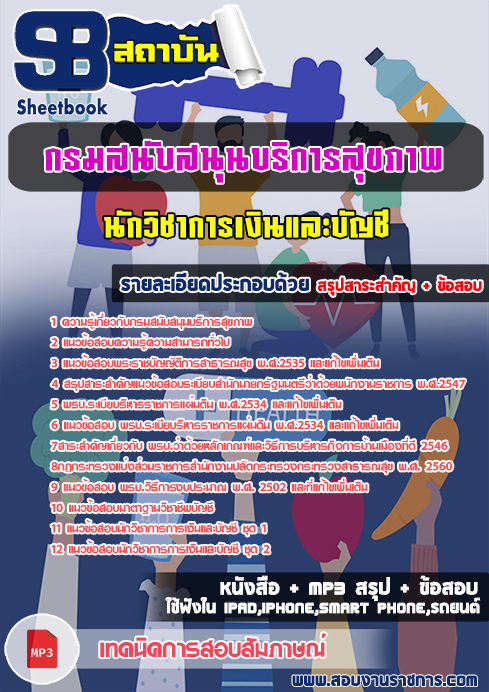 ข้อสอบนักวิชาการเงินและบัญชี กรมสนับสนุนบริการสุขภาพ