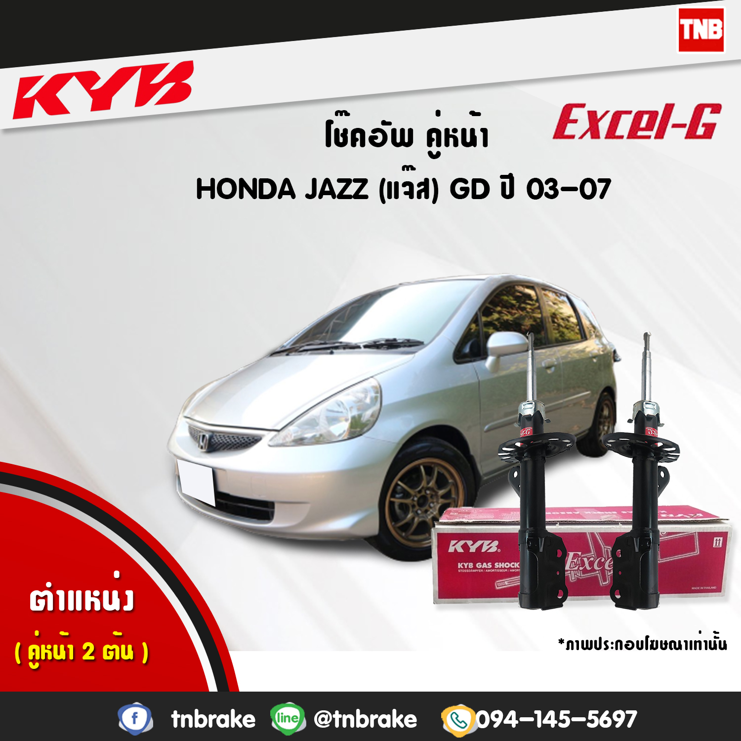 โช้คอัพหน้า kayaba excel-g honda jazz gd ฮอนด้า แจ๊ส จีดี คายาบ้า เอ็กเซลจี ปี 2004-2008