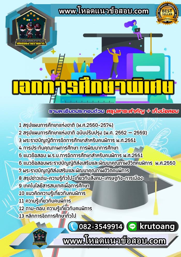 แนวข้อสอบวิชาเอกการศึกษาพิเศษ ครูผู้ช่วย สพฐ.