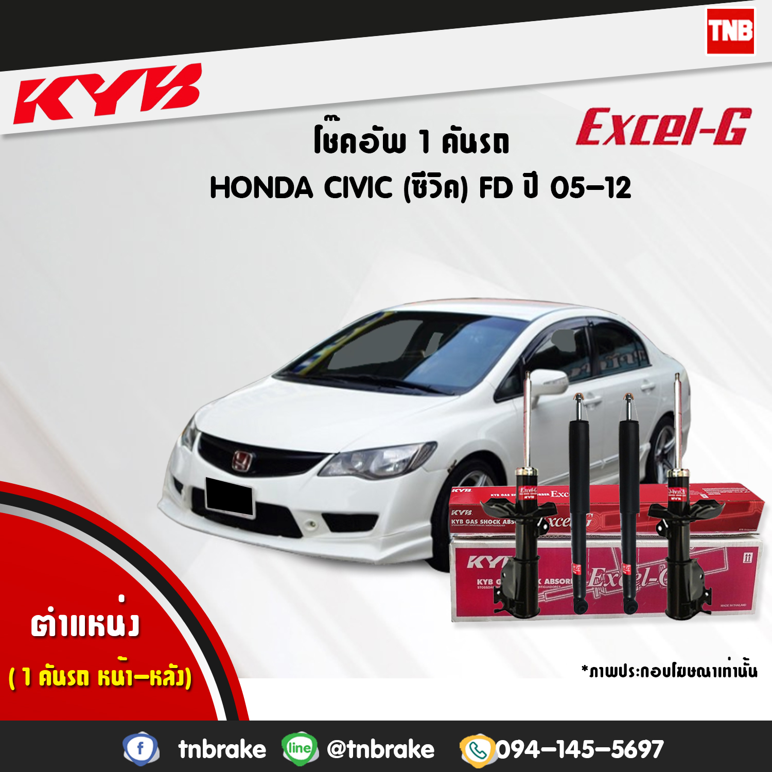 โช้คอัพ kayaba excel-g honda civic fd ฮอนด้า ซีวิค คายาบ้า เอ็กเซลจี ปี 2006-2012