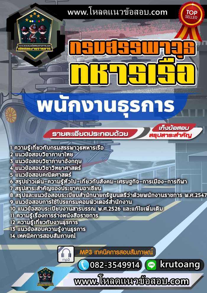 แนวข้อสอบพนักงานธุรการ กรมสรรพาวุธทหารเรือ