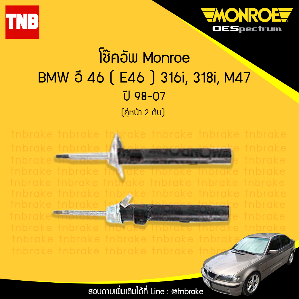 โช๊คอัพหน้า monroe oespectrum bmw e46 316i,318i,m47 มอนโร โออีสเปคตรัม บีเอ็มดับบิว อี46 ปี 1988-2007