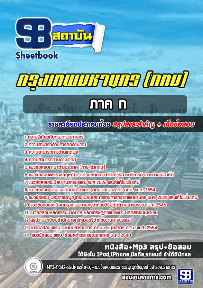 แนวข้อสอบภาค ก กทม. กรุงเทพมหานคร
