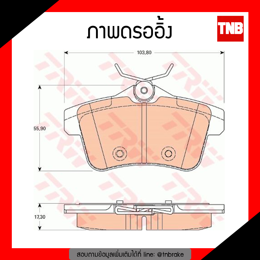 TRW ผ้าเบรก (หลัง) PEUGEOT RCZ 16V, THP270 1.6L ปี 10-ขึ้นไป