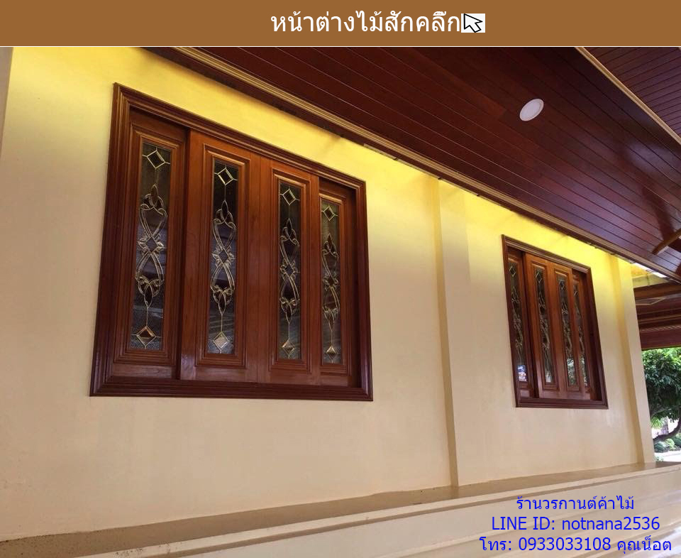 หน้าต่างไม้สัก