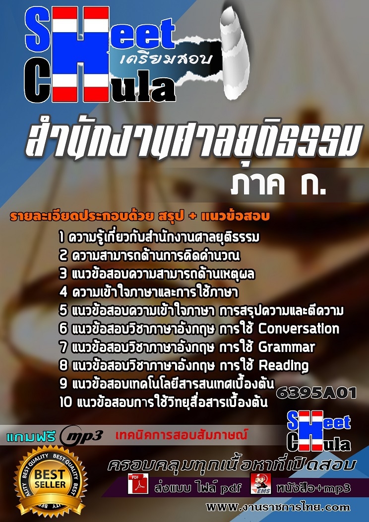 แนวข้อสอบ สำนักงานศาลยุติธรรม ภาค ก.