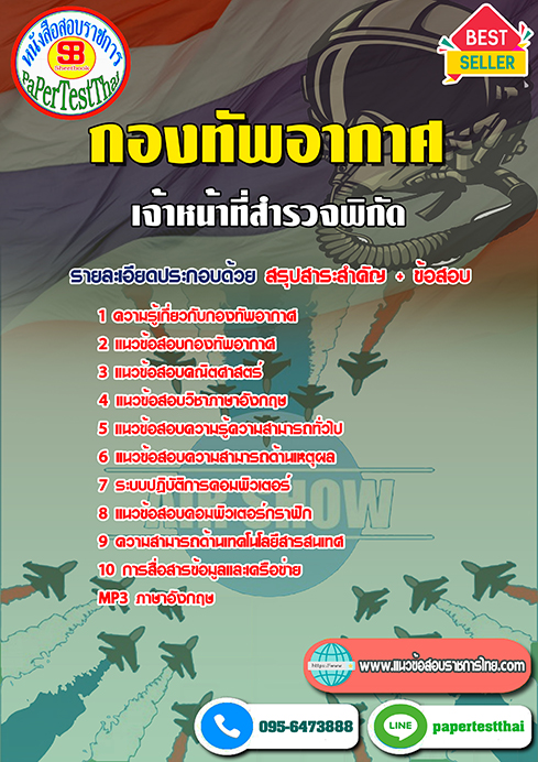 ข้อสอบเจ้าหน้าที่สำรวจพิกัด กองทัพอากาศ