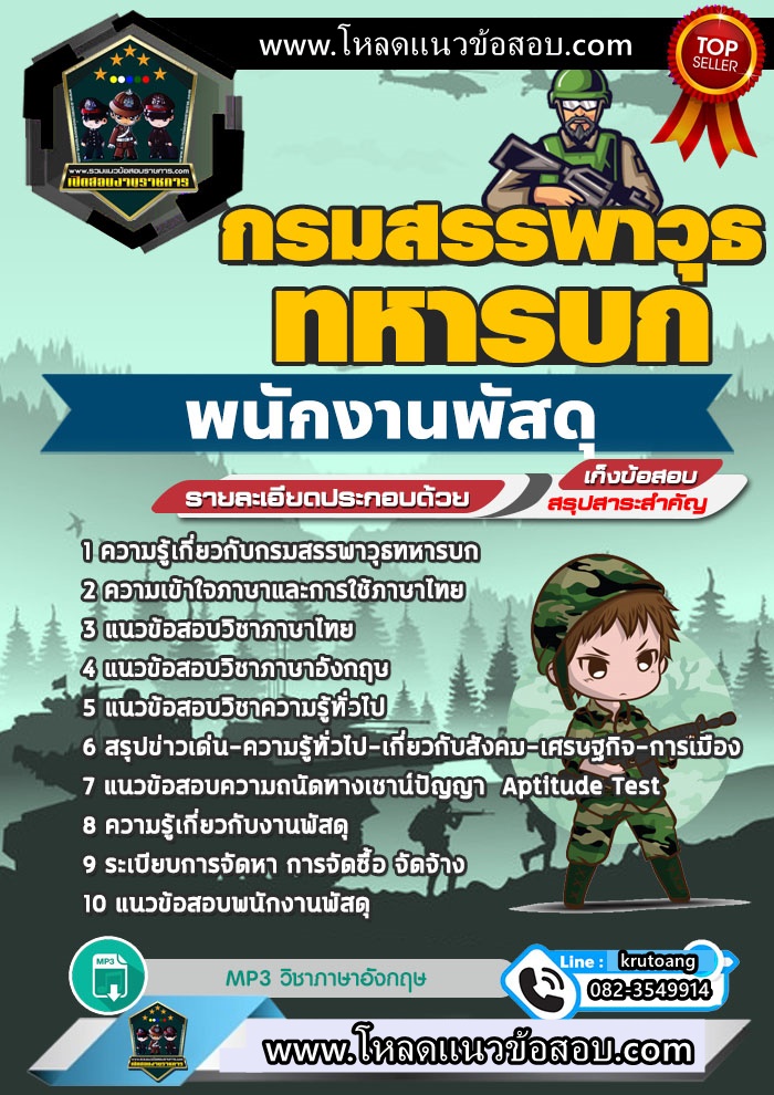 แนวข้อสอบพนักงานพัสดุ กรมสรรพาวุธทหารบก
