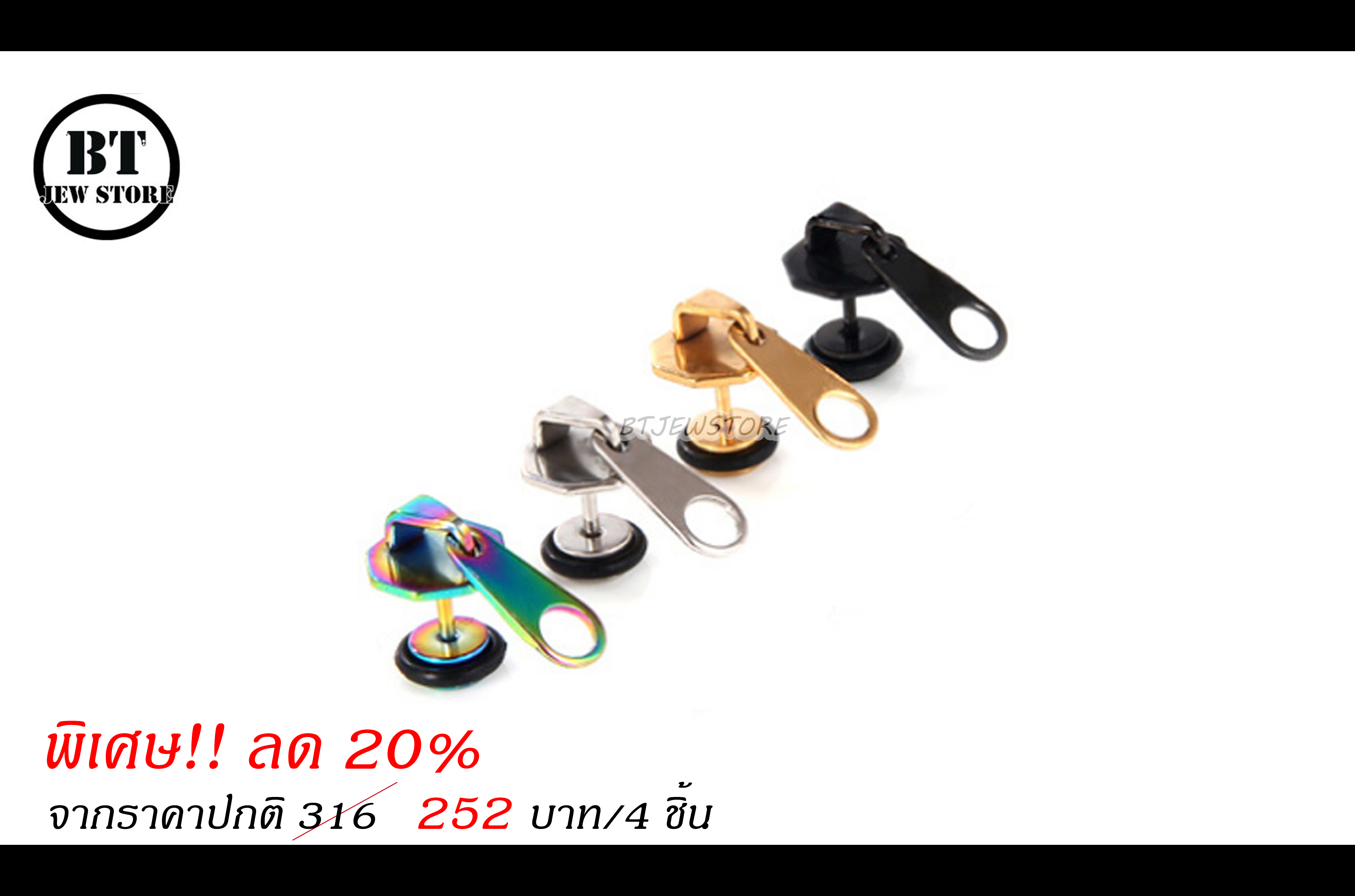 **SET พิเศษลด20%** จิวสแตนเลสซิป 4สี (4ชิ้น)